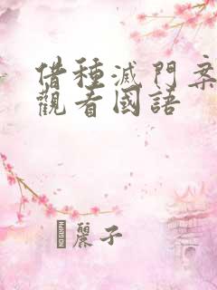 借种灭门案完整观看国语