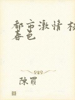 都市激情 校园春色