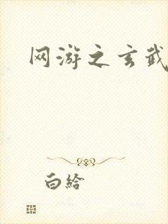 网游之玄武神话