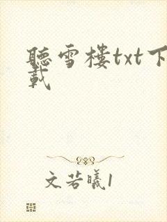 听雪楼txt下载