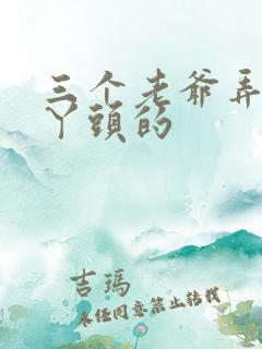 三个老爷弄一个丫头的