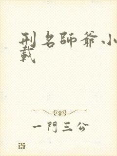 刑名师爷小说下载