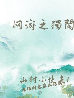 网游之独闯天涯