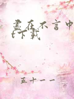 尽在不言中txt下载