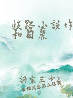歧路小说作者风和日丽