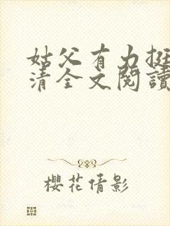 姑父有力挺送苏清全文阅读