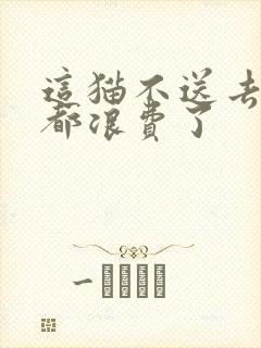 这猫不送去清北都浪费了