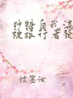 砂糖自我满足时被旅行者发现小说