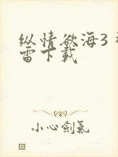 纵情欲海3 迅雷下载