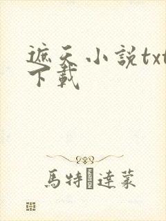 遮天小说txt下载