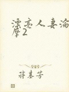 漂亮人妻沦陷按摩2