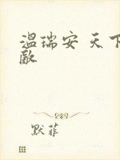 温瑞安 天下无敌