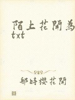 陌上花开为君顾txt