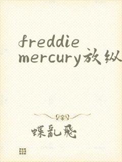 freddiemercury放纵