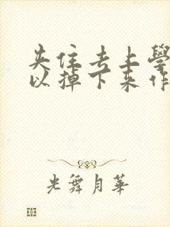 夹住去上学不可以掉下来作文