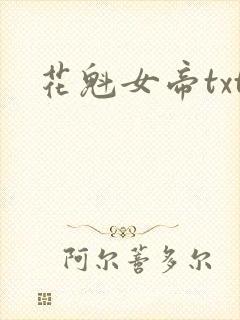 花魁女帝txt