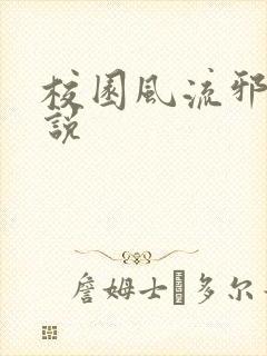 校园风流邪神小说