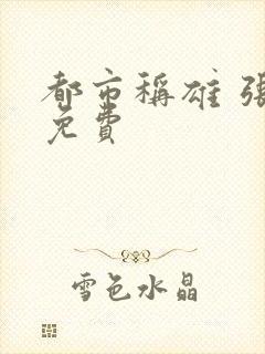 都市称雄 张远免费