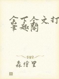 余下全文打不开笔趣阁