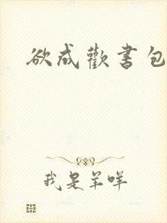 欲成欢书包网