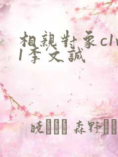 相亲对象c1v1李文诚