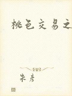 桃色交易之