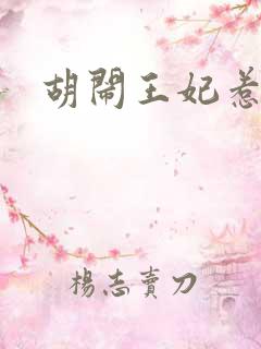 胡闹王妃惹爱怜