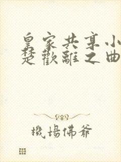 皇家共享小公主楚欢离之曲