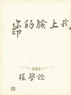 你的脸上我的唇印