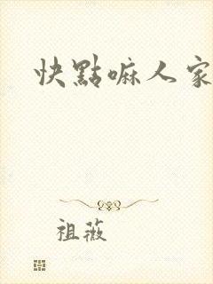 快点嘛人家痒