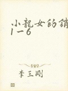 小龙女的销魂夜1一6