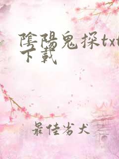 阴阳鬼探txt下载