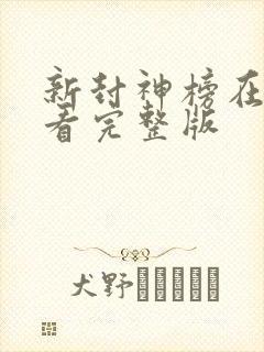新封神榜在线观看完整版