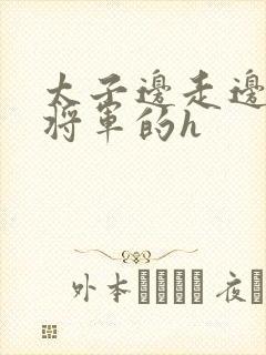 太子边走边挺进将军的h