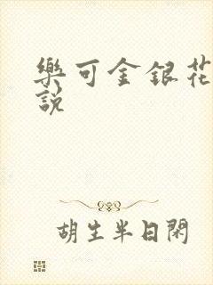 乐可金银花露小说