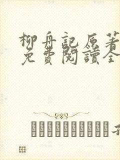 柳舟记原著小说免费阅读全文