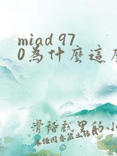 miad 970为什么这么火