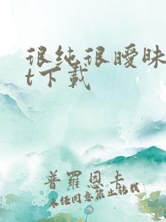 很纯很暧昧txt下载