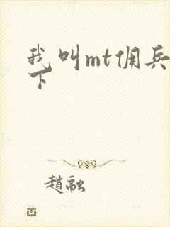 我叫mt佣兵天下