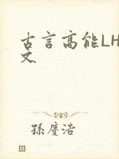 古言高能LH短文