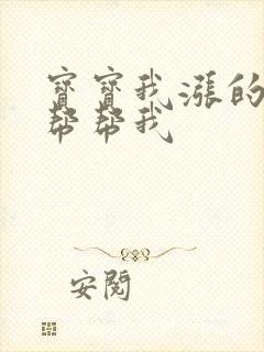 宝宝我涨的难受帮帮我