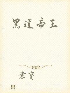黑道帝王