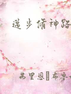 迈步修神路