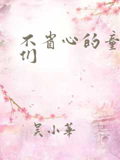 不省心的童养夫们