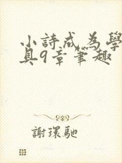 小诗成为学校教具9章笔趣