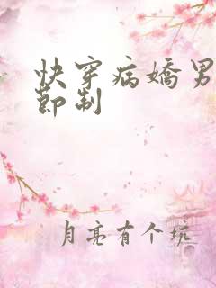 快穿病娇男神请节制