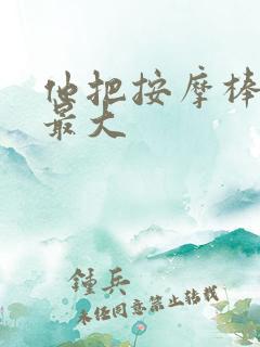 他把按摩棒开到最大