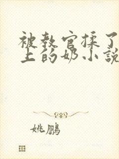 被教官揉了一晚上的奶小说