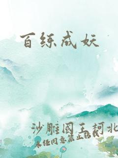 百练成妖