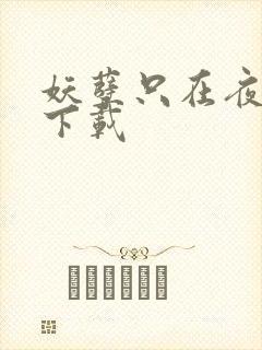 妖孽只在夜里哭下载